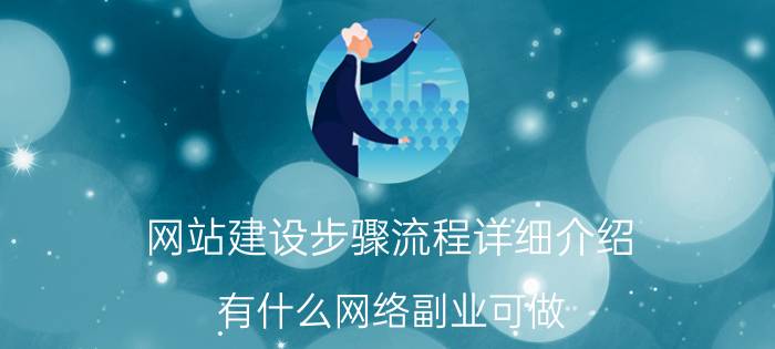 网站建设步骤流程详细介绍 有什么网络副业可做？